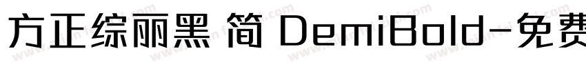 方正综丽黑 简 DemiBold字体转换